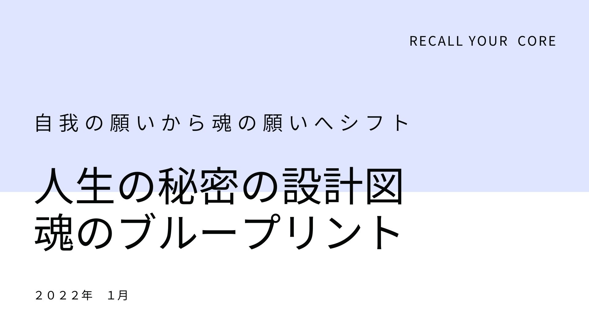 2022年1月のコア学研究所『人生の秘密の設計図 魂のブループリント